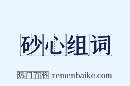砂心组词是什么意思的图片